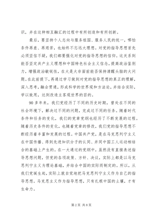 党的指导思想党课心得1200字.docx