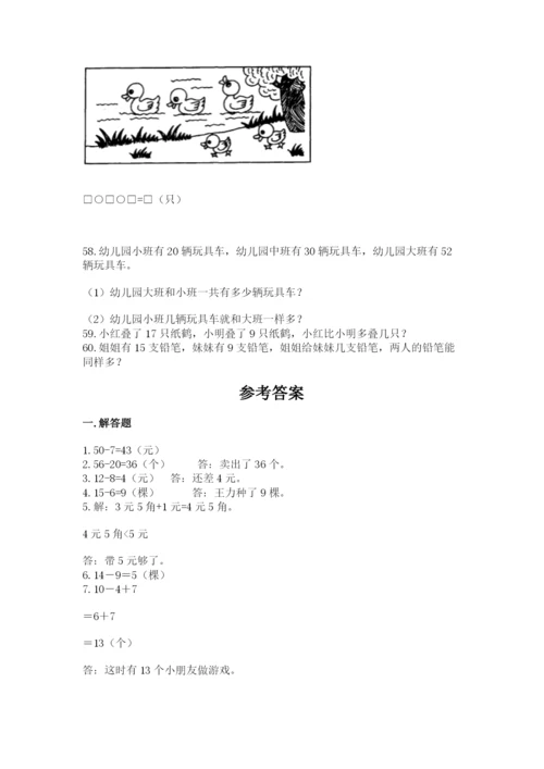 一年级下册数学解决问题60道及参考答案(达标题).docx