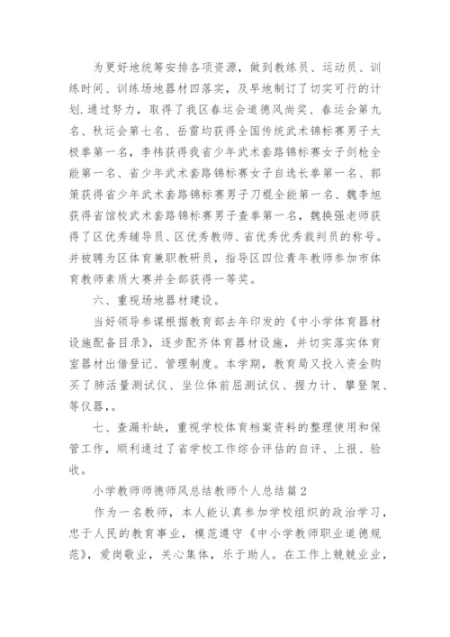 小学教师师德师风总结教师个人总结5篇.docx