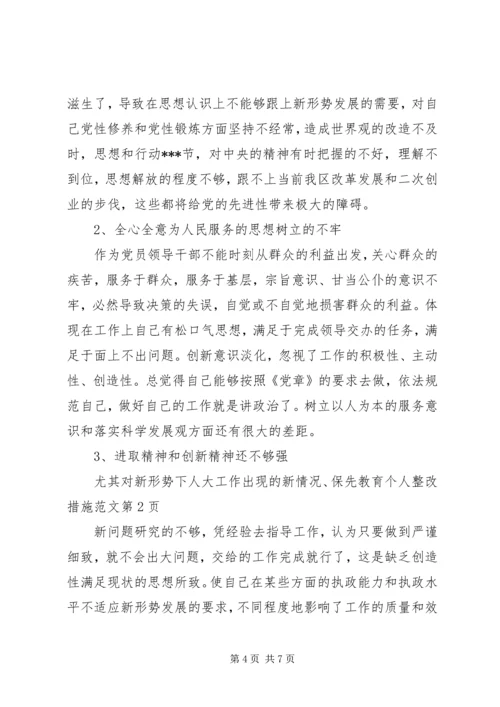 保先教育个人整改措施范文 (5).docx