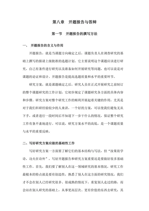 历史学论文的开题报告与答辩