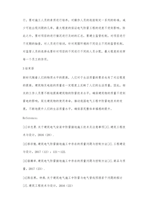 建筑电气防雷施工中的常见问题程红杰.docx