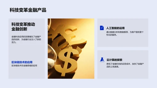 金融科技在产品设计中的应用