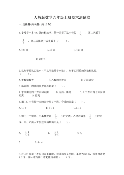 人教版数学六年级上册期末测试卷含答案（综合题）.docx
