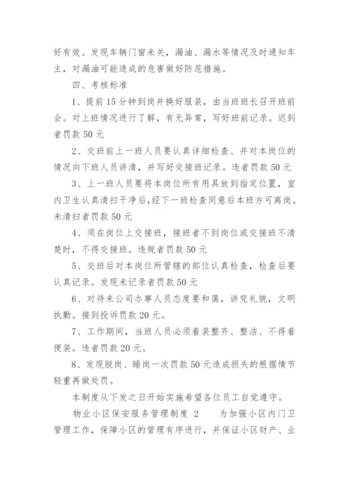 物业小区保安服务管理制度.docx