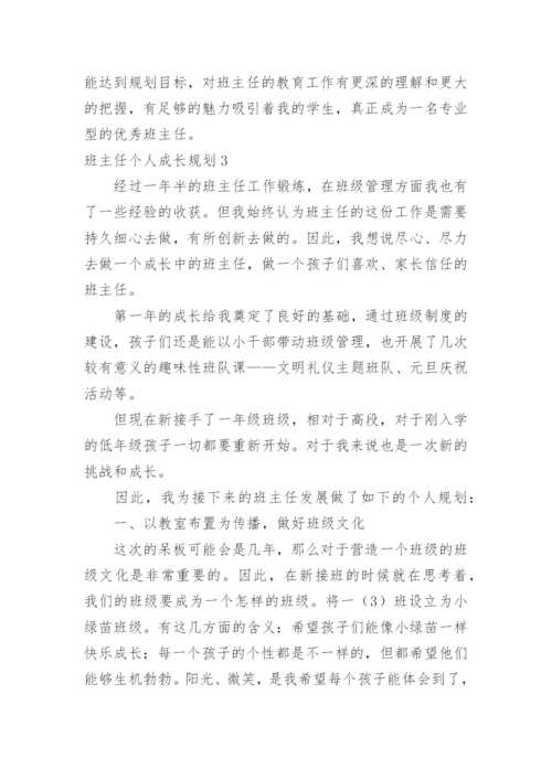 班主任个人成长规划.docx