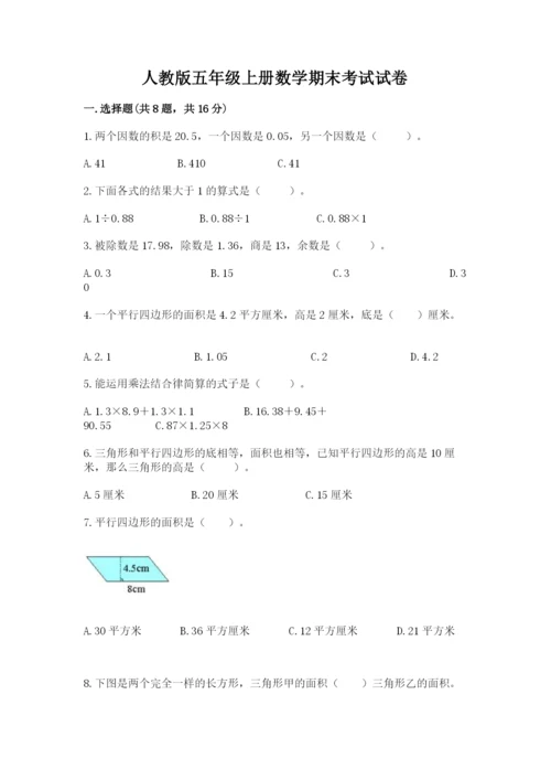 人教版五年级上册数学期末考试试卷含答案（达标题）.docx