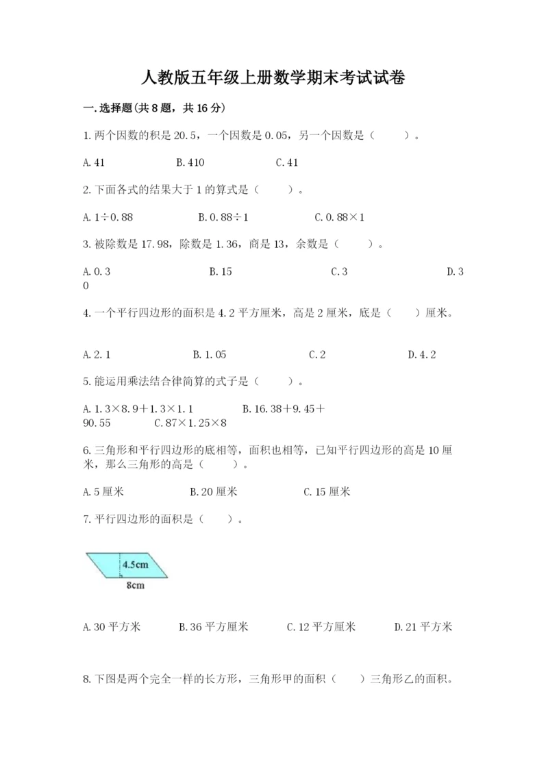 人教版五年级上册数学期末考试试卷含答案（达标题）.docx