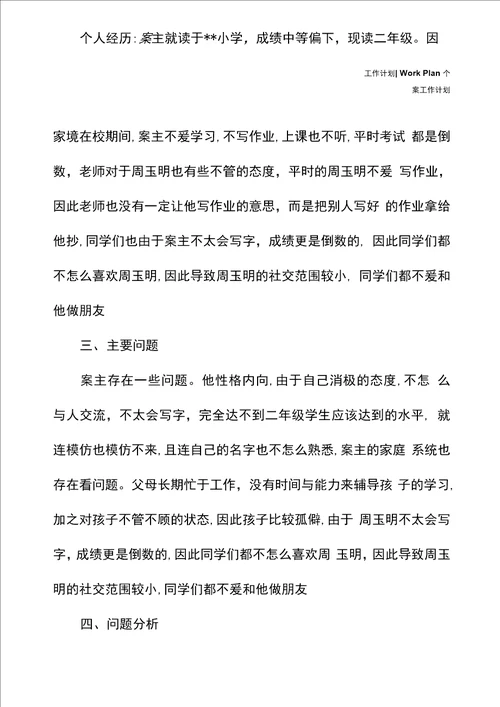 小学生个案工作计划例文新编版