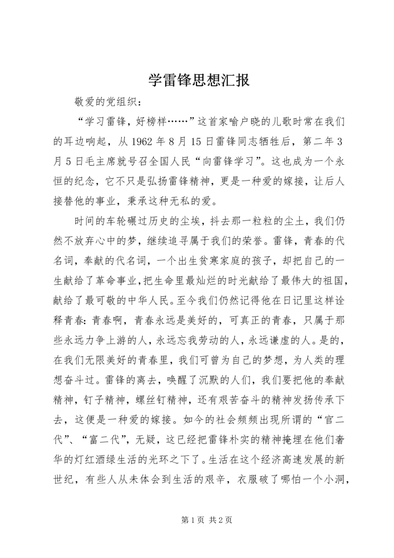 学雷锋思想汇报 (4).docx