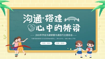 学会沟通掌握沟通技巧沟通主题班会PPT课件