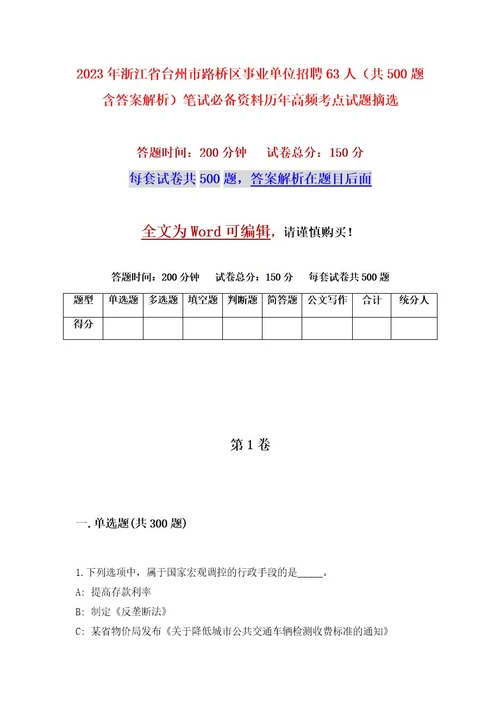 2023年浙江省台州市路桥区事业单位招聘63人（共500题含答案解析）笔试必备资料历年高频考点试题摘选