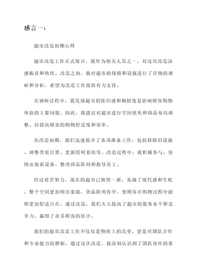 超市改造感言