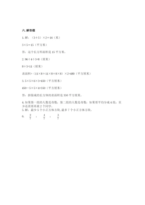 人教版五年级下册数学期末考试试卷（突破训练）word版.docx