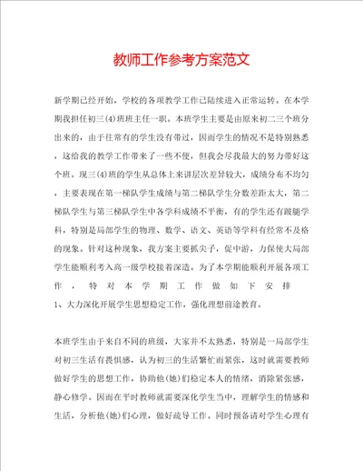 教师工作参考计划范文