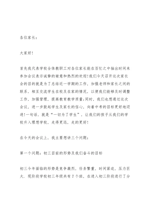 初三家长会校长发言稿.docx