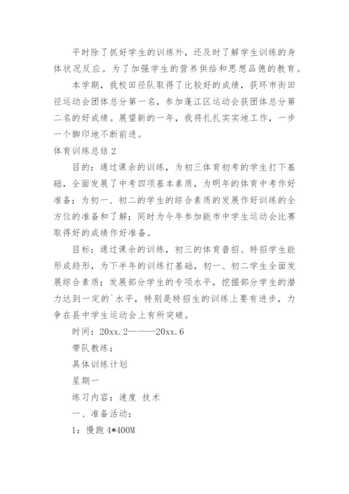 体育训练总结.docx