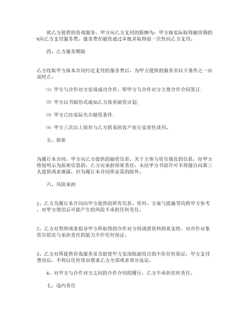 委托融资服务合同书通用3篇