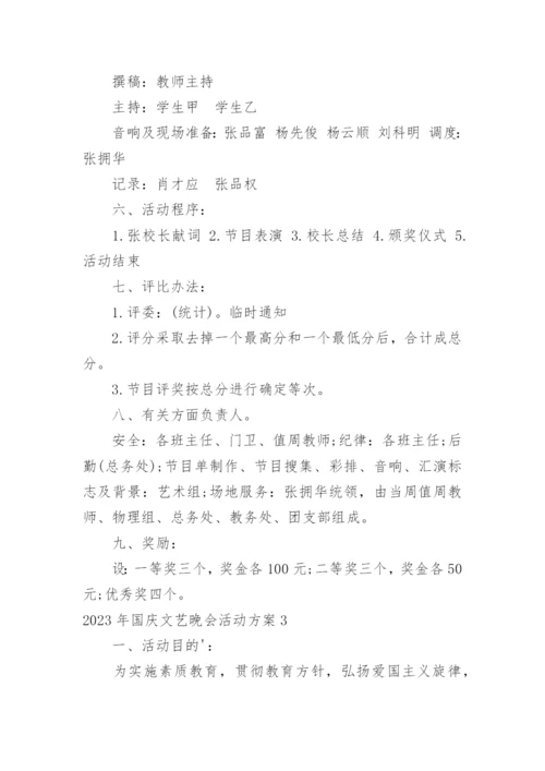 国庆文艺晚会活动方案.docx