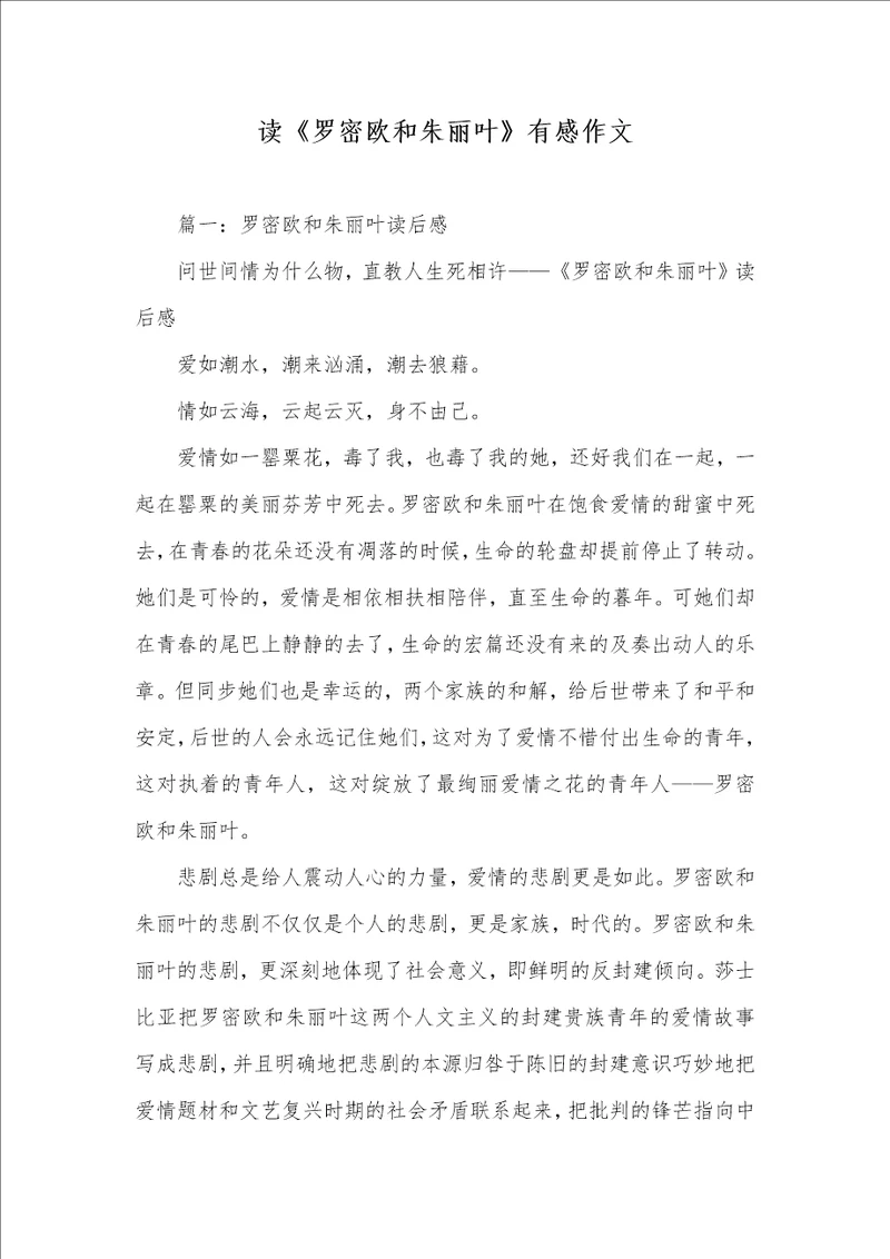 读罗密欧和朱丽叶有感作文