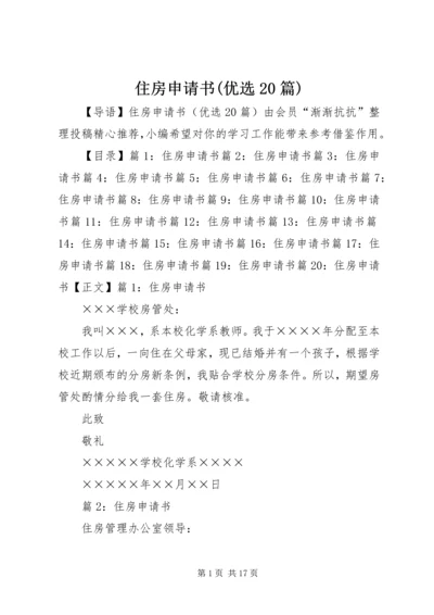 住房申请书(优选20篇).docx
