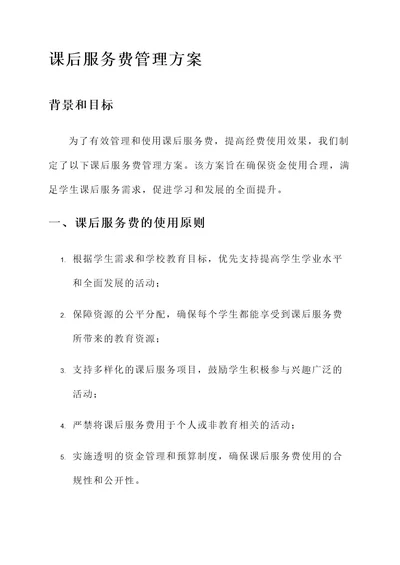 课后服务费管理方案