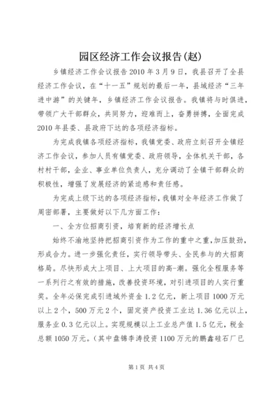 园区经济工作会议报告(赵) (4).docx