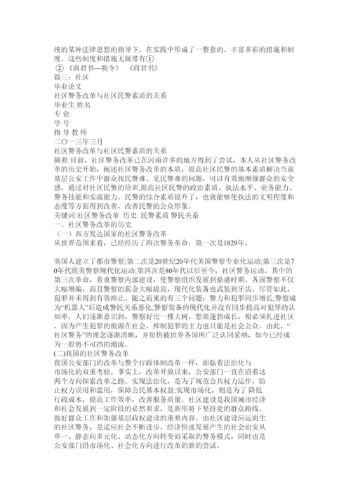 【精编】社区警务论文论社区警务.docx