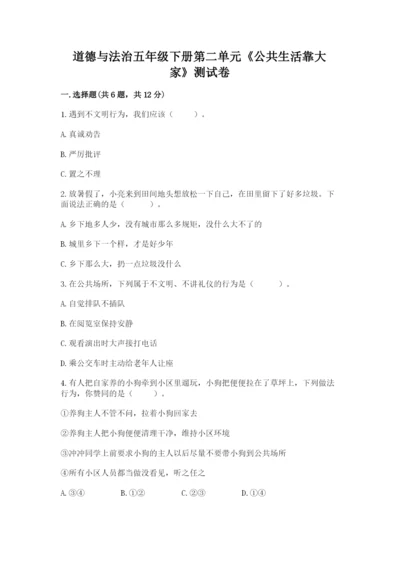 道德与法治五年级下册第二单元《公共生活靠大家》测试卷附答案（黄金题型）.docx