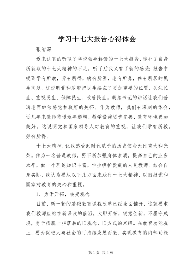 学习十七大报告心得体会 (9).docx