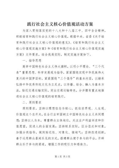 践行社会主义核心价值观活动方案.docx