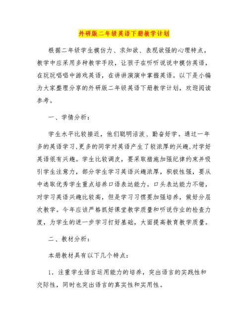 外研版二年级英语下册教学计划