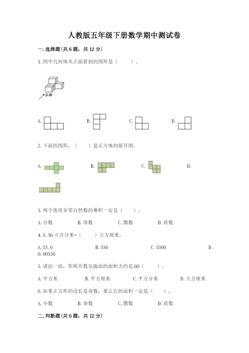 人教版五年级下册数学期中测试卷精品附答案.docx