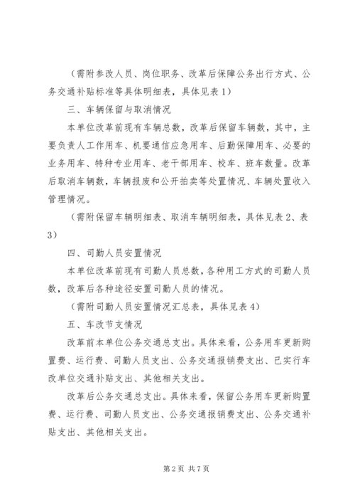 事业单位公车改革实施方案参考模板.docx