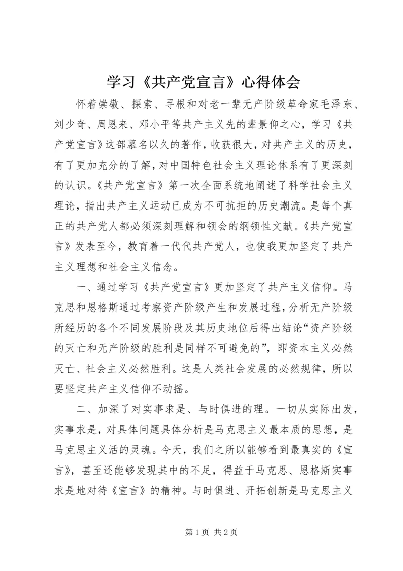 学习《共产党宣言》心得体会.docx