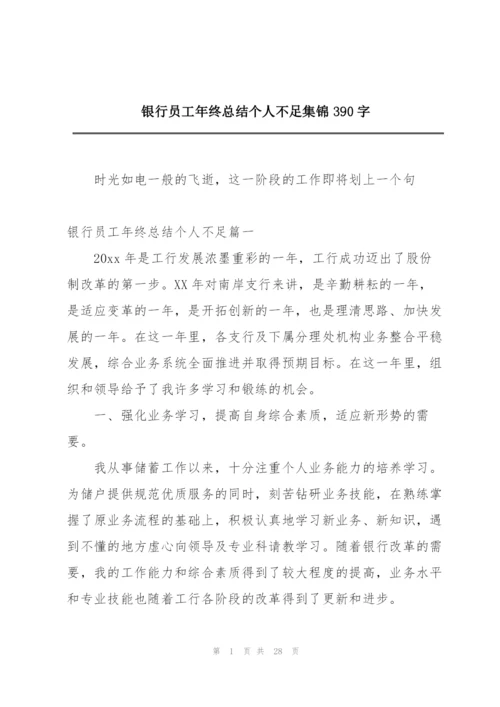 银行员工年终总结个人不足集锦390字.docx