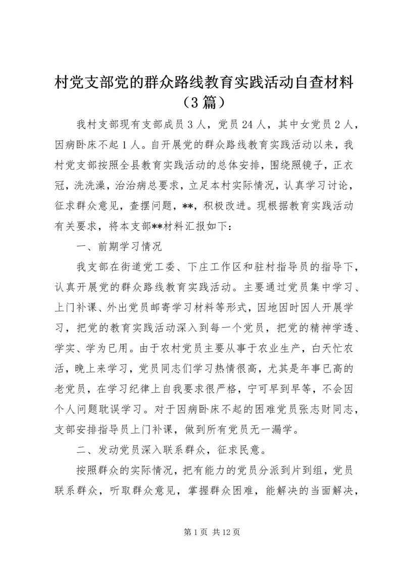 村党支部党的群众路线教育实践活动自查材料（3篇）.docx