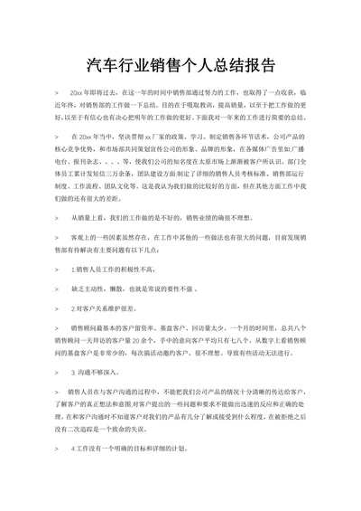 汽车行业销售员个人总结报告范文