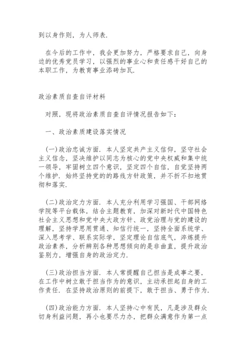 政治素质自查自评材料.docx