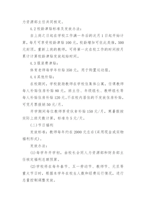 民办学校薪酬管理制度_1.docx