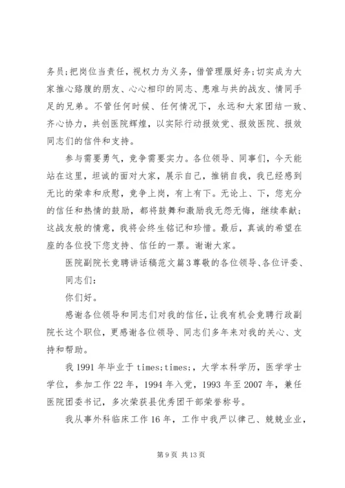 医院副院长竞聘讲话稿范文.docx