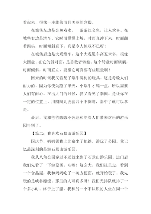 游石景山游乐园作文.docx
