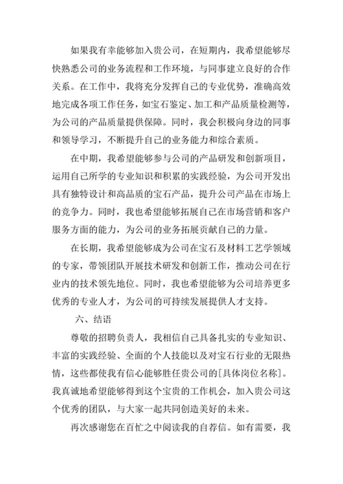 宝石及材料工艺学专业求职自荐信