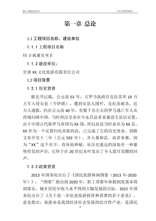 古城建设项目可行性研究报告.docx