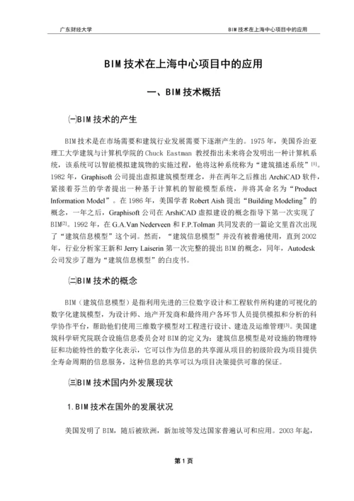 BIM技术在上海中心项目中的应用-本科毕业论文.docx