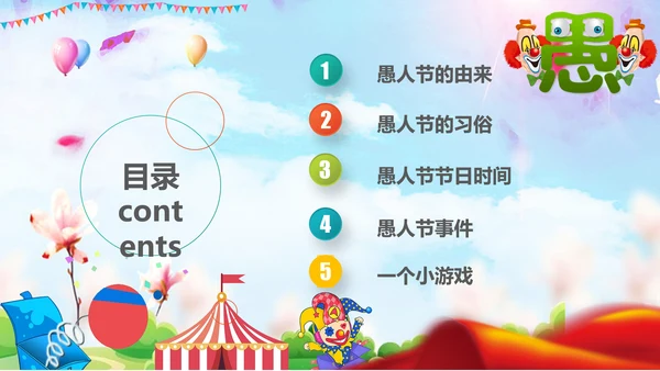 愚人节快乐小丑大作战通用PPT模板