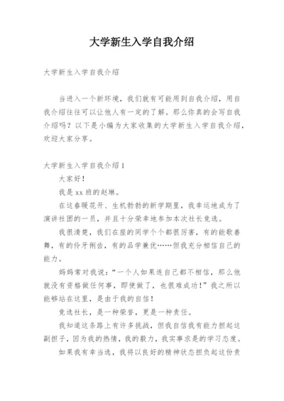 大学新生入学自我介绍_1.docx