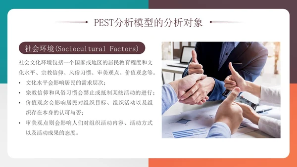 四色多彩简约风PEST分析模型企业培训PPT模板