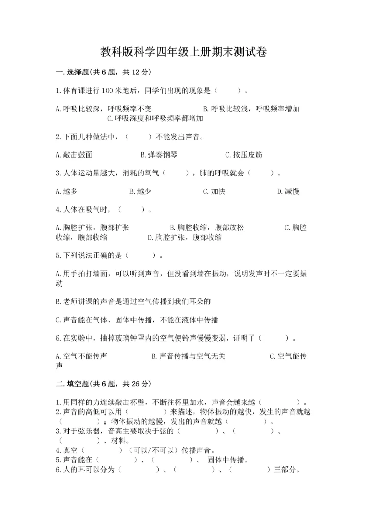 教科版科学四年级上册期末测试卷及答案解析.docx