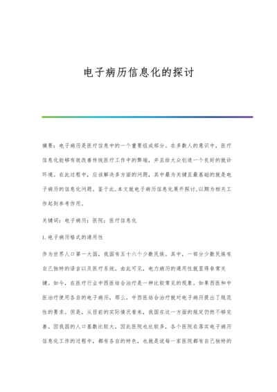 电子病历信息化的探讨.docx